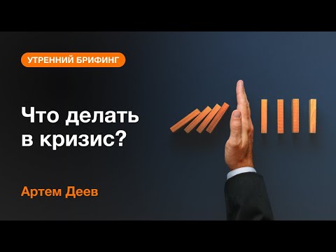 AMarkets: Что делать в кризис?