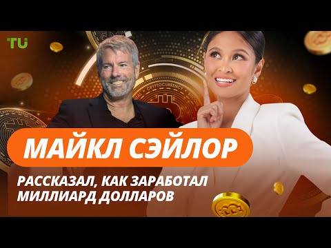 TU Crypto News: Сэйлор заработал $1 млрд, токены-кредиты растут, SEC отступает