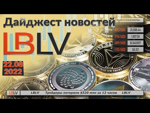 LBLV: Трейдеры потеряли $520 млн за 12 часов 22.08.2022