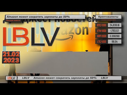 LBLV: Amazon может сократить зарплаты до 50%