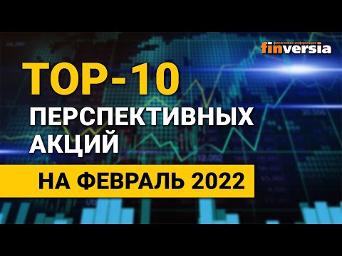 MaxiMarkets: Топ-10 перспективных акций на февраль 2022