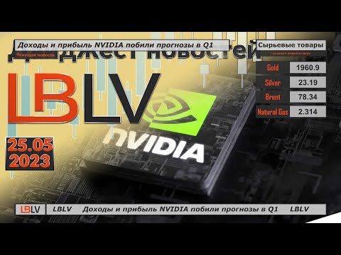 LBLV: Доходы и прибыль NVIDIA побили прогнозы в Q1
