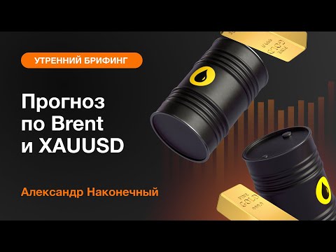 AMarkets: Прогноз по Brent и XAUUSD
