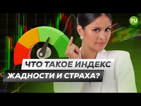 Traders Union: Что такое Индекс жадности и страха? | Когда покупать и продавать Биткоин?