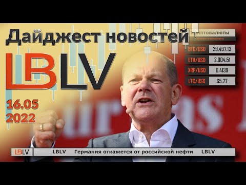 LBLV: Германия откажется от российской нефти 16.05.2022