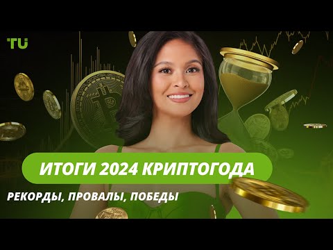 TU Crypto News: Биткоин $100k, ETF-Революция и Главные Криптовалюты Года