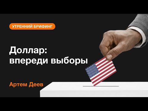AMarkets: Доллар: впереди выборы