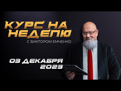 NPBFX: Курс на неделю с Виктором Емченко
