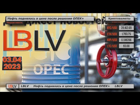 LBLV: Нефть поднялась в цене после решения ОПЕК+