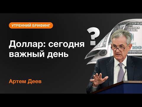 AMarkets: Доллар: сегодня важный день