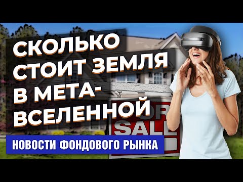 MaxiMarkets: Инвесторы скупают землю в метавселенной. Tesla принимает Dodgecoin. Швецов покинет Банк России