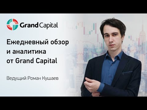 Grand Capital: Актуалььный взгляд 22.03.2018