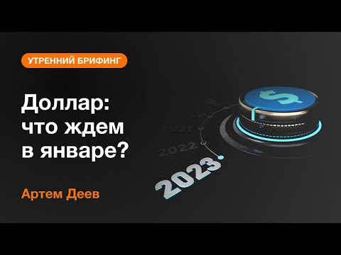 AMarkets: Доллар: что ждем в январе?