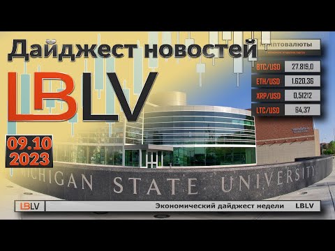 LBLV: Экономический дайджест недели