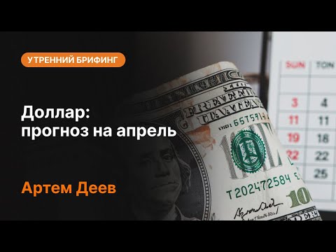 AMarkets: Доллар: прогноз на апрель