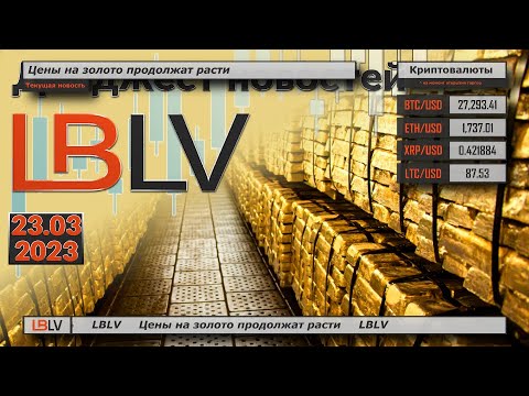 LBLV: Цены на золото продолжат расти