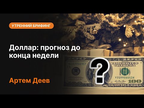 AMarkets: Доллар: прогноз до конца недели