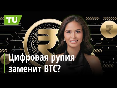 TU Crypto News: Цифровая рупия, гейминг в Telegram, Бутерин против биткоин-банков: Крипто-новости за 23.10