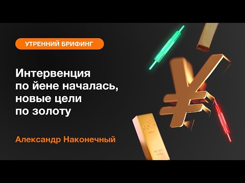 AMarkets: Интервенция по йене началась, новые цели по золоту