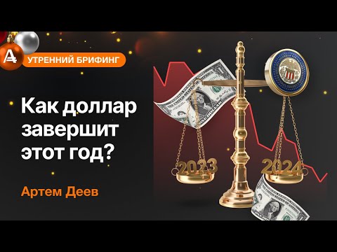 AMarkets: Как доллар завершит этот год?