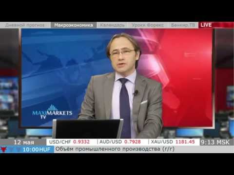 MaxiMarkets: Прямой эфир от 12.05.15 (1 выпуск). Прогноз. Новости. Форекс.