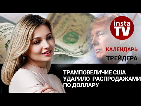 ИнстаФорекс: Календарь трейдера на 19 марта: Трамповеличие США ударило распродажами по доллару