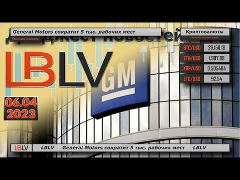LBLV: General Motors сократит 5 тыс. рабочих мест