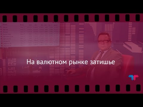 TeleTrade: Вечерний обзор, 20.04.2017 – На валютном рынке затишье