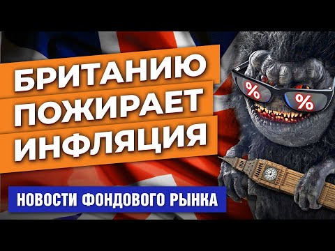 MaxiMarkets: Рекордная инфляция в Британии. Успехи Morgan Stanley. Инвестиции в космос