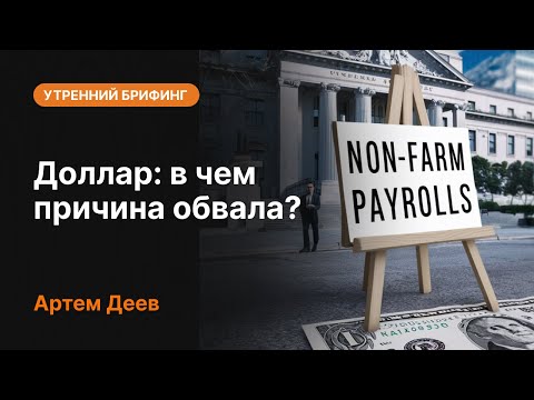 AMarkets: Доллар: в чем причина обвала?