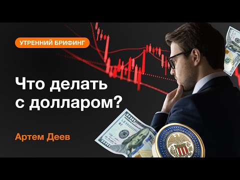 AMarkets: Что делать с долларом?