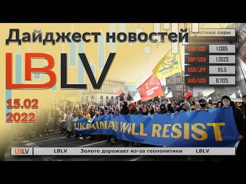 LBLV: Золото дорожает из-за геополитики 15.02.2022