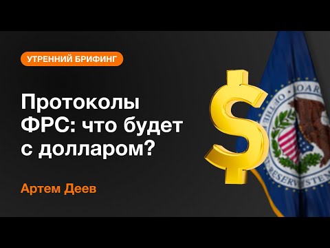 AMarkets: Протоколы ФРС: что будет с долларом?