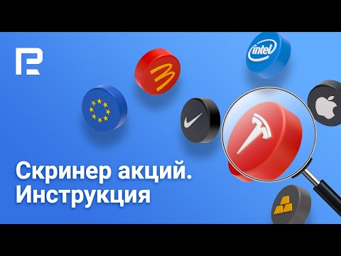 RoboForex: Как пользоваться скринером акций | Краткосрочные и Среднесрочные инвестиции