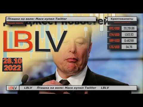 LBLV: "Птица освобождена" Маск купил Twitter 28.10.2022