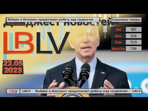 LBLV: Байден и Конгресс продолжают работу над госдолгом