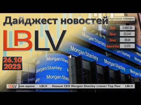LBLV: Новым CEO Morgan Stanley станет Тед Пик
