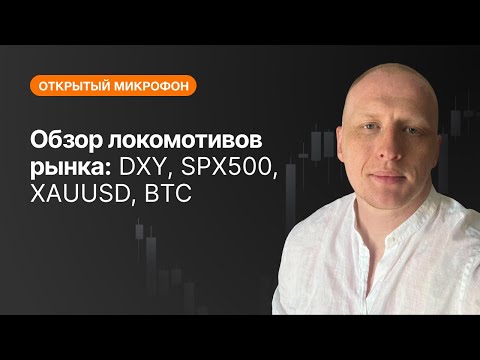 AMarkets: Обзор локомотивов рынка: DXY, SPX500, XAUUSD, BTC
