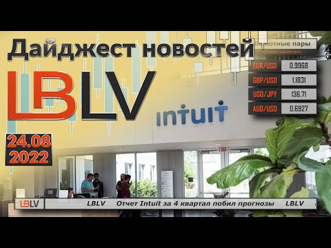 LBLV: Отчет Intuit за 4 квартал побил прогнозы 24.08.2022