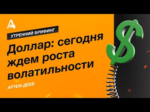 AMarkets: Доллар: сегодня ждем роста волатильности