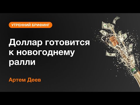 AMarkets: Доллар готовится к новогоднему ралли