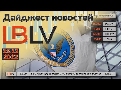 LBLV: SEC планирует изменить работу фондового рынка