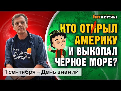 MaxiMarkets: Кто открыл Америку и выкопал Черное море? 1 сентября - День знаний / Ян Арт
