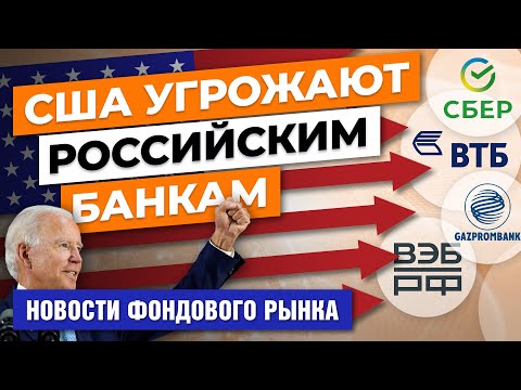 MaxiMarkets: США угрожают российским банкам. Билл Гейтс пугает пандемией. Соцсеть Трампа доступна в App Store