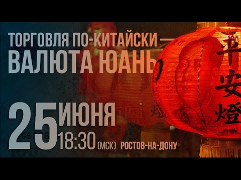 Альпари: Торговля по китайски - валюта юань