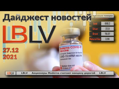 LBLV: Акционеры Moderna считают вакцину дорогой 27.12.2021