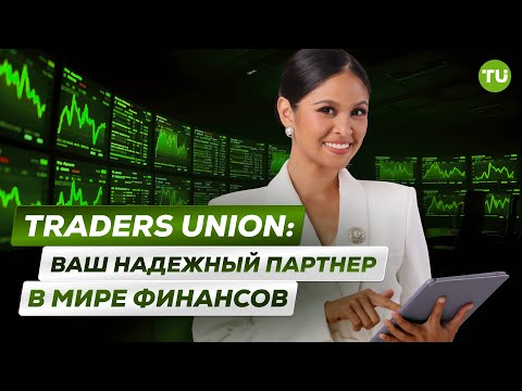 Traders Union: Ваш Надежный Партнер в Мире Финансов