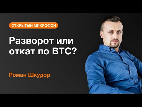 AMarkets: Разворот или откат по BTC?