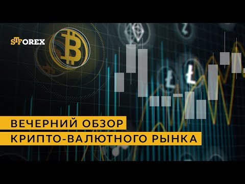 STForex Ltd: Вечерний обзор крипто-валютного рынка от 12.04.2018