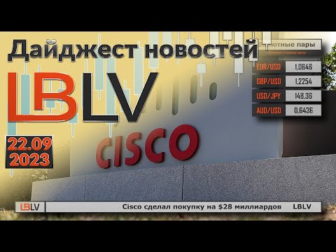 LBLV: Cisco сделал покупку на $28 миллиардов